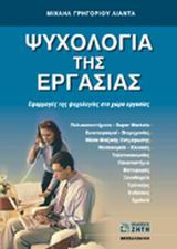 ΨΥΧΟΛΟΓΙΑ ΤΗΣ ΕΡΓΑΣΙΑΣ