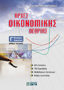 ΑΡΧΕΣ ΟΙΚΟΝΟΜΙΚΗΣ ΘΕΩΡΙΑΣ Γ΄ ΕΝΙΑΙΟΥ ΛΥΚΕΙΟΥ ΜΑΘΗΜΑ ΕΠΙΛΟΓΗΣ ΑΡΧΕΣ ΟΙΚΟΝΟΜΙΚΗΣ ΘΕΩΡΙΑΣ Γ΄ ΕΝΙΑΙΟΥ ΛΥΚΕΙΟΥ ΜΑΘΗΜΑ ΕΠΙΛΟΓΗΣ
