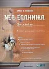 ΝΕΑ ΕΛΛΗΝΙΚΑ Γ΄ ΛΥΚΕΙΟΥ 2ΟΥ ΚΥΚΛΟΥ ΝΕΑ ΕΛΛΗΝΙΚΑ Γ΄ ΛΥΚΕΙΟΥ 2ΟΥ ΚΥΚΛΟΥ