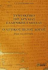 ΣΥΝΤΑΚΤΙΚΟ ΤΗΣ ΑΡΧΑΙΑΣ ΕΛΛΗΝΙΚΗΣ ΓΛΩΣΣΑΣ Ο ΑΤΤΙΚΟΣ ΠΕΖΟΣ ΛΟΓΟΣ: ΔΟΜΗ ΚΑΙ ΣΥΝΤΑΞΗ