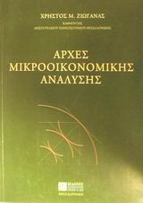 ΑΡΧΕΣ ΜΙΚΡΟΟΙΚΟΝΟΜΙΚΗΣ ΑΝΑΛΥΣΗΣ