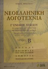 ΝΕΟΕΛΛΗΝΙΚΗ ΛΟΓΟΤΕΧΝΙΑ Γ΄ EΝΙΑΙΟΥ ΛΥΚΕΙΟΥ, TΟΜΟΣ Β 2Η ΕΚΔΟΣΗ
