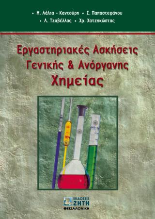 ΕΡΓΑΣΤΗΡΙΑΚΕΣ ΑΣΚΗΣΕΙΣ ΓΕΝΙΚΗΣ ΚΑΙ ΑΝΟΡΓΑΝΗΣ ΧΗΜΕΙΑΣ