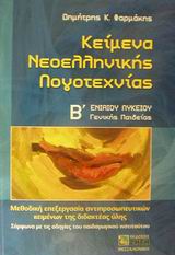 ΚΕΙΜΕΝΑ ΝΕΟΕΛΛΗΝΙΚΗΣ ΛΟΓΟΤΕΧΝΙΑΣ Β΄ ΕΝΙΑΙΟΥ ΛΥΚΕΙΟΥ ΚΕΙΜΕΝΑ ΝΕΟΕΛΛΗΝΙΚΗΣ ΛΟΓΟΤΕΧΝΙΑΣ Β΄ ΕΝΙΑΙΟΥ ΛΥΚΕΙΟΥ