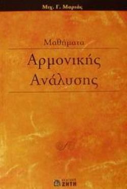 ΜΑΘΗΜΑΤΑ ΑΡΜΟΝΙΚΗΣ ΑΝΑΛΥΣΗΣ