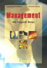MANAGEMENT ΜΙΑ ΣΥΓΧΡΟΝΗ ΑΠΟΨΗ