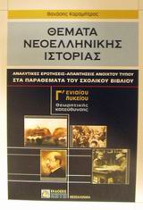 ΘΕΜΑΤΑ ΝΕΟΕΛΛΗΝΙΚΗΣ ΙΣΤΟΡΙΑΣ Γ΄ ΕΝΙΑΙΟΥ ΛΥΚΕΙΟΥ ΘΕΩΡΗΤΙΚΗΣ ΚΑΤΕΥΘΥΝΣΗΣ ΑΝΑΛΥΤΙΚΕΣ ΕΡΩΤΗΣΕΙΣ - ΑΠΑΝΤΗΣΕΙΣ ΑΝΟΙΧΤΟΥ ΤΥΠΟΥ ΣΤΑ ΠΑΡΑ ΘΕΜΑΤΑ ΝΕΟΕΛΛΗΝΙΚΗΣ ΙΣΤΟΡΙΑΣ Γ΄ ΕΝΙΑΙΟΥ ΛΥΚΕΙΟΥ ΘΕΩΡΗΤΙΚΗΣ ΚΑΤΕΥΘΥΝΣΗΣ ΑΝΑΛΥΤΙΚΕΣ ΕΡΩΤΗΣΕΙΣ - ΑΠΑΝΤΗΣΕΙΣ ΑΝΟΙΧΤΟΥ ΤΥΠΟΥ ΣΤΑ ΠΑΡΑ