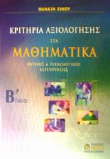 ΚΡΙΤΗΡΙΑ ΑΞΙΟΛΟΓΗΣΗΣ ΣΤΑ ΜΑΘΗΜΑΤΙΚΑ Β΄ ΛΥΚΕΙΟΥ ΘΕΤΙΚΗΣ ΚΑΙ ΤΕΧΝΟΛΟΓΙΚΗΣ ΚΑΤΕΥΘΥΝΣΗΣ ΚΡΙΤΗΡΙΑ ΑΞΙΟΛΟΓΗΣΗΣ ΣΤΑ ΜΑΘΗΜΑΤΙΚΑ Β΄ ΛΥΚΕΙΟΥ ΘΕΤΙΚΗΣ ΚΑΙ ΤΕΧΝΟΛΟΓΙΚΗΣ ΚΑΤΕΥΘΥΝΣΗΣ