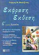 ΕΚΦΡΑΣΗ ΕΚΘΕΣΗ Β΄ ΕΝΙΑΙΟΥ ΛΥΚΕΙΟΥ (ΜΠΑΤΖΙΝΑΣ)