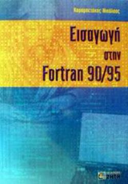 ΕΙΣΑΓΩΓΗ ΣΤΗΝ FORTRAN 90/95