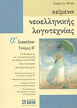 ΚΕΙΜΕΝΑ ΝΕΟΕΛΛΗΝΙΚΗΣ ΛΟΓΟΤΕΧΝΙΑΣ Α΄ ΛΥΚΕΙΟΥ ΟΙ ΦΑΝΑΡΙΩΤΕΣ ΚΑΙ Η ΡΟΜΑΝΤΙΚΗ ΣΧΟΛΗ ΤΩΝ ΑΘΗΝΩΝ 1830-1880: ΞΕΝΗ ΛΟΓΟΤΕΧΝΙΑ: ΝΕΑ ΑΘΗΝΑ