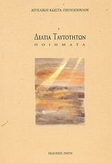 ΔΕΛΤΙΑ ΤΑΥΤΟΤΗΤΩΝ - ΠΟΙΗΜΑΤΑ