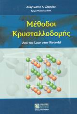 ΜΕΘΟΔΟΙ ΚΡΥΣΤΑΛΛΟΔΟΜΗΣ ΑΠΟ ΤΟΝ LAUE ΣΤΟΝ RIETVELD