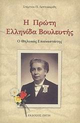 Η ΠΡΩΤΗ ΕΛΛΗΝΙΔΑ ΒΟΥΛΕΥΤΗΣ