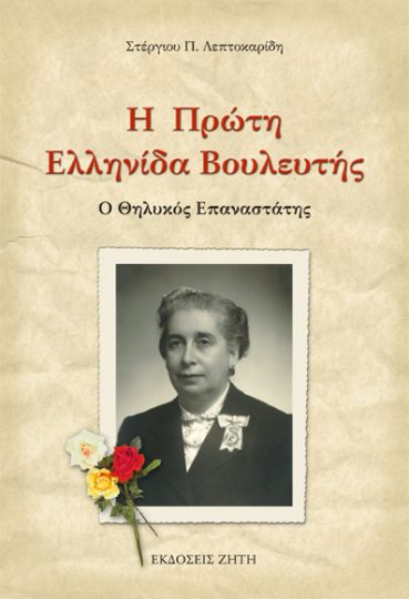 Η ΠΡΩΤΗ ΕΛΛΗΝΙΔΑ ΒΟΥΛΕΥΤΗΣ