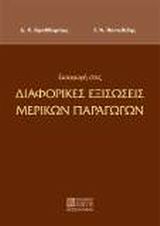 ΕΙΣΑΓΩΓΗ ΣΤΙΣ ΔΙΑΦΟΡΙΚΕΣ ΕΞΙΣΩΣΕΙΣ ΜΕΡΙΚΩΝ ΠΑΡΑΓΩΓΩΝ
