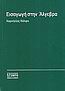 ΕΙΣΑΓΩΓΗ ΣΤΗΝ ΑΛΓΕΒΡΑ