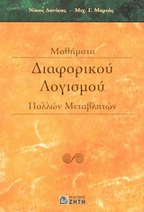 ΜΑΘΗΜΑΤΑ ΔΙΑΦΟΡΙΚΟΥ ΛΟΓΙΣΜΟΥ ΠΟΛΛΩΝ ΜΕΤΑΒΛΗΤΩΝ
