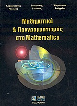 ΜΑΘΗΜΑΤΙΚΑ ΚΑΙ ΠΡΟΓΡΑΜΜΑΤΙΣΜΟΣ ΣΤΟ ΜATHEMATICA