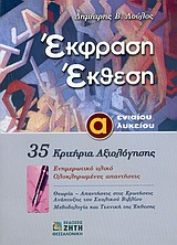 ΕΚΦΡΑΣΗ ΕΚΘΕΣΗ Α΄ ΕΝΙΑΙΟΥ ΛΥΚΕΙΟΥ 35 ΚΡΙΤΗΡΙΑ ΑΞΙΟΛΟΓΗΣΗΣ: ΕΝΗΜΕΡΩΤΙΚΟ ΥΛΙΚΟ, ΟΛΟΚΛΗΡΩΜΕΝΕΣ ΑΠΑΝΤΗΣΕΙΣ(ΛΟΥΛΟΣ)