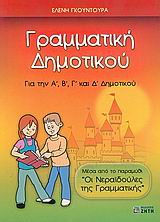 ΓΡΑΜΜΑΤΙΚΗ ΔΗΜΟΤΙΚΟΥ ΓΙΑ ΤΗΝ Α΄, Β΄, Γ΄ ΚΑΙ Δ΄ ΔΗΜΟΤΙΚΟΥ: ΜΕΣΑ ΑΠΟ ΤΟ ΠΑΡΑΜΥΘΙ ΟΙ ΝΕΡΑΙΔΟΥΛΕΣ ΤΗΣ ΓΡΑΜΜΑΤΙΚΗΣ ΓΡΑΜΜΑΤΙΚΗ ΔΗΜΟΤΙΚΟΥ ΓΙΑ ΤΗΝ Α΄, Β΄, Γ΄ ΚΑΙ Δ΄ ΔΗΜΟΤΙΚΟΥ: ΜΕΣΑ ΑΠΟ ΤΟ ΠΑΡΑΜΥΘΙ ΟΙ ΝΕΡΑΙΔΟΥΛΕΣ ΤΗΣ ΓΡΑΜΜΑΤΙΚΗΣ