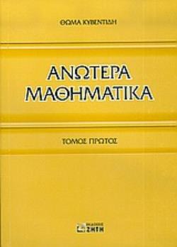 ΑΝΩΤΕΡΑ ΜΑΘΗΜΑΤΙΚΑ