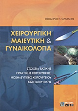 ΧΕΙΡΟΥΡΓΙΚΗ ΜΑΙΕΥΤΙΚΗ ΚΑΙ ΓΥΝΑΙΚΟΛΟΓΙΑ ΣΤΟΙΧΕΙΑ ΒΑΣΙΚΗΣ ΠΡΑΚΤΙΚΗΣ ΧΕΙΡΟΥΡΓΙΚΗΣ, ΝΟΣΗΛΕΥΤΙΚΗΣ ΧΕΙΡΟΥΡΓΕΙΟΥ ΚΑΙ ΕΓΧΕΙΡΗΤΙΚΗΣ