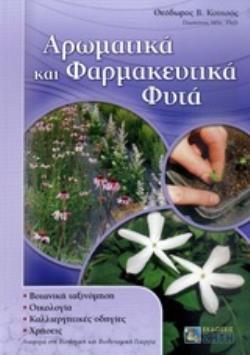 ΑΡΩΜΑΤΙΚΑ ΚΑΙ ΦΑΡΜΑΚΕΥΤΙΚΑ ΦΥΤΑ ΒΟΤΑΝΙΚΗ ΤΑΞΙΝΟΜΗΣΗ: ΟΙΚΟΛΟΓΙΑ: ΚΑΛΛΙΕΡΓΗΤΙΚΕΣ ΟΔΗΓΙΕΣ: ΧΡΗΣΕΙΣ: ΑΝΑΦΟΡΑ ΣΤΗ ΒΙΟΛΟΓΙΚΗ ΚΑΙ ΒΙΟΔΥ