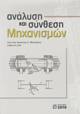 ΑΝΑΛΥΣΗ ΚΑΙ ΣΥΝΘΕΣΗ ΜΗΧΑΝΙΣΜΩΝ
