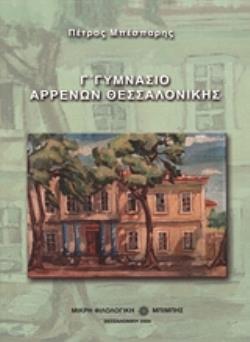Γ΄ ΓΥΜΝΑΣΙΟ ΑΡΡΕΝΩΝ ΘΕΣΣΑΛΟΝΙΚΗΣ Γ΄ ΓΥΜΝΑΣΙΟ ΑΡΡΕΝΩΝ ΘΕΣΣΑΛΟΝΙΚΗΣ