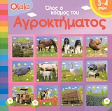 ΟΛΟΣ Ο ΚΟΣΜΟΣ ΤΟΥ ΑΓΡΟΚΤΗΜΑΤΟΣ ΟΛΟΥ ΤΟΥ ΚΟΣΜΟΥ ΤΑ...