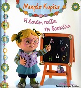 ΜΙΚΡΕΣ ΚΥΡΙΕΣ Η ΔΑΝΑΗ ΠΑΙΖΕΙ ΤΗ ΔΑΣΚΑΛΑ