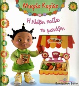 Η ΝΙΟΒΗ ΠΑΙΖΕΙ ΤΟ ΜΑΝΑΒΗ (ΜΙΚΡΕΣ ΚΥΡΙΕΣ)