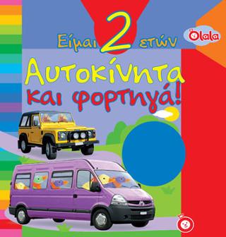 ΑΥΤΟΚΙΝΗΤΑ ΚΑΙ ΦΟΡΤΗΓΑ! (ΕΙΜΑΙ 2 ΕΤΩΝ) ΑΥΤΟΚΙΝΗΤΑ ΚΑΙ ΦΟΡΤΗΓΑ! (ΕΙΜΑΙ 2 ΕΤΩΝ)