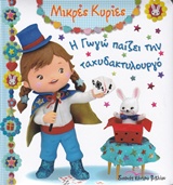 ΜΙΚΡΕΣ ΚΥΡΙΕΣ Η ΓΩΓΩ ΠΑΙΖΕΙ ΜΕ ΤΗΝ ΤΑΧΥΔΑΚΤΥΛΟΥΡΓΟ