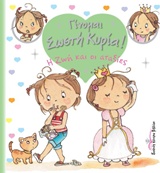 Η ΖΩΗ ΚΑΙ ΟΙ ΑΤΑΞΙΕΣ ΓΙΝΟΜΑΙ ΣΩΣΤΗ ΚΥΡΙΑ