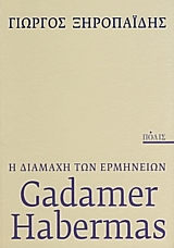 GADAMER - HABERMAS: Η ΔΙΑΜΑΧΗ ΤΩΝ ΕΡΜΗΝΕΙΩΝ GADAMER - HABERMAS: Η ΔΙΑΜΑΧΗ ΤΩΝ ΕΡΜΗΝΕΙΩΝ
