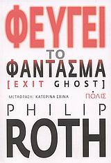 ΦΕΥΓΕΙ ΤΟ ΦΑΝΤΑΣΜΑ