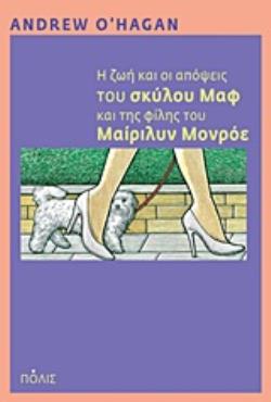 Η ΖΩΗ ΚΑΙ ΟΙ ΑΠΟΨΕΙΣ ΤΟΥ ΣΚΥΛΟΥ ΜΑΦ ΚΑΙ ΤΗΣ ΦΙΛΗΣ ΤΟΥ ΜΑΙΡΙΛΥΝ ΜΟΝΡΟΕ