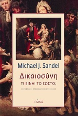 ΔΙΚΑΙΟΣΥΝΗ ΤΙ ΕΙΝΑΙ ΤΟ ΣΩΣΤΟ; ΔΙΚΑΙΟΣΥΝΗ ΤΙ ΕΙΝΑΙ ΤΟ ΣΩΣΤΟ;