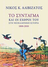 HISTORIA ΤΟ ΣΥΝΤΑΓΜΑ ΚΑΙ ΟΙ ΕΧΘΡΟΙ ΤΟΥ ΣΤΗ ΝΕΟΕΛΛΗΝΙΚΗ ΙΣΤΟΡΙΑ 1800-2010 HISTORIA ΤΟ ΣΥΝΤΑΓΜΑ ΚΑΙ ΟΙ ΕΧΘΡΟΙ ΤΟΥ ΣΤΗ ΝΕΟΕΛΛΗΝΙΚΗ ΙΣΤΟΡΙΑ 1800-2010