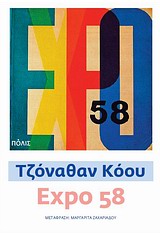 EXPO 58 EXPO 58