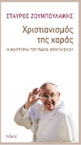 ΧΡΙΣΤΙΑΝΙΣΜΟΣ ΤΗΣ ΧΑΡΑΣ Η ΜΑΡΤΥΡΙΑ ΤΟΥ ΠΑΠΑ ΦΡΑΓΚΙΣΚΟΥ