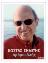 ΔΡΟΜΟΙ ΖΩΗΣ