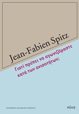 ΓΙΑΤΙ ΠΡΕΠΕΙ ΝΑ ΑΓΩΝΙΖΟΜΑΣΤΕ ΚΑΤΑ ΤΩΝ ΑΝΙΣΟΤΗΤΩΝ;