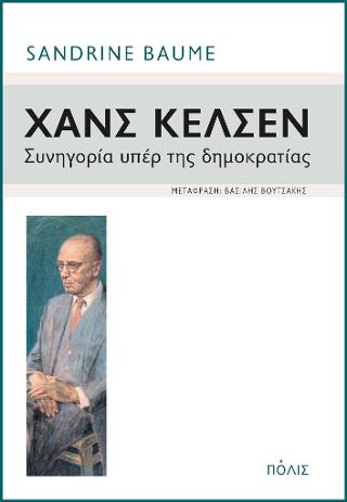 ΧΑΝΣ ΚΕΛΣΕΝ ΣΥΝΗΓΟΡΙΑ ΥΠΕΡ ΤΗΣ ΔΗΜΟΚΡΑΤΙΑΣ