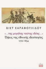 ... ΤΗΣ ΜΕΓΑΛΗΣ ΤΑΥΤΗΣ ΙΔΕΑΣ...: ΟΨΕΙΣ ΤΗΣ ΕΘΝΙΚΗΣ ΙΔΕΟΛΟΓΙΑΣ 1770-1854 HISTORIA