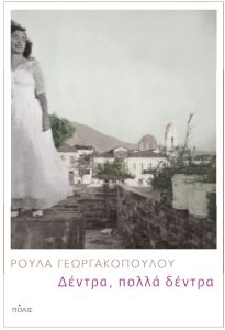 ΔΕΝΤΡΑ, ΠΟΛΛΑ ΔΕΝΤΡΑ
