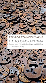 ΓΙΑ ΤΟ ΟΛΟΚΑΥΤΩΜΑ ΟΜΙΛΙΑ ΣΤΗΝ ΕΘΝΙΚΗ ΒΙΒΛΙΟΘΗΚΗ ΤΗΣ ΕΛΛΑΔΟΣ (27 ΙΑΝΟΥΑΡΙΟΥ 2018) ΓΙΑ ΤΟ ΟΛΟΚΑΥΤΩΜΑ ΟΜΙΛΙΑ ΣΤΗΝ ΕΘΝΙΚΗ ΒΙΒΛΙΟΘΗΚΗ ΤΗΣ ΕΛΛΑΔΟΣ (27 ΙΑΝΟΥΑΡΙΟΥ 2018)