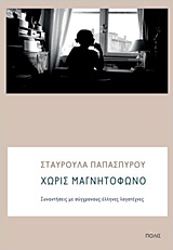 ΧΩΡΙΣ ΜΑΓΝΗΤΟΦΩΝΟ ΣΥΝΑΝΤΗΣΕΙΣ ΜΕ ΣΥΓΧΡΟΝΟΥΣ ΕΛΛΗΝΕΣ ΛΟΓΟΤΕΧΝΕΣ